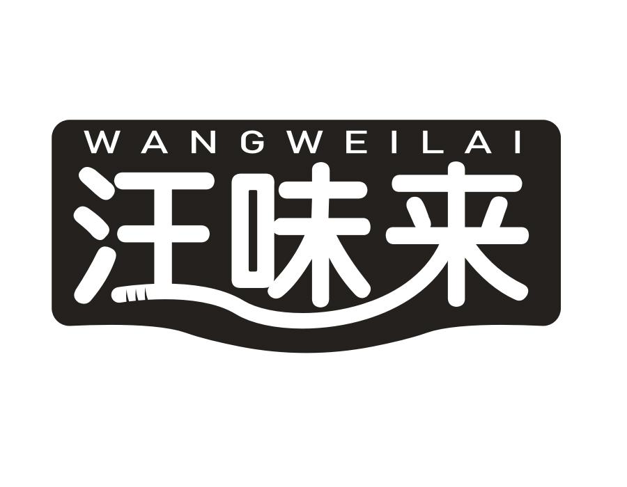 汪味来