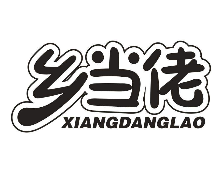 乡当佬