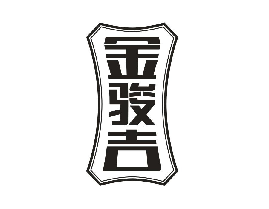 金骏吉