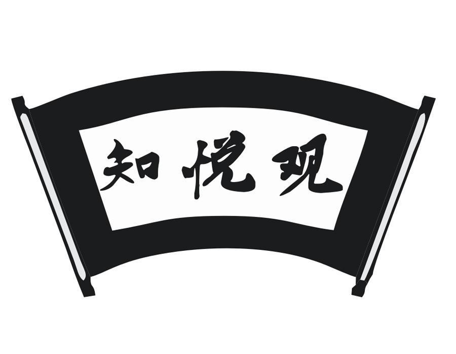 知悦观