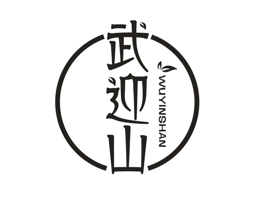 武迎山