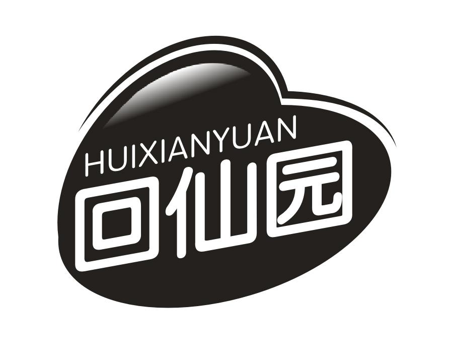 回仙园