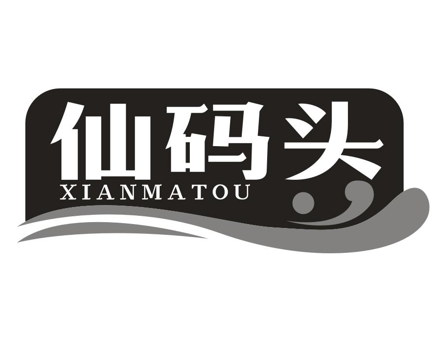 仙码头
