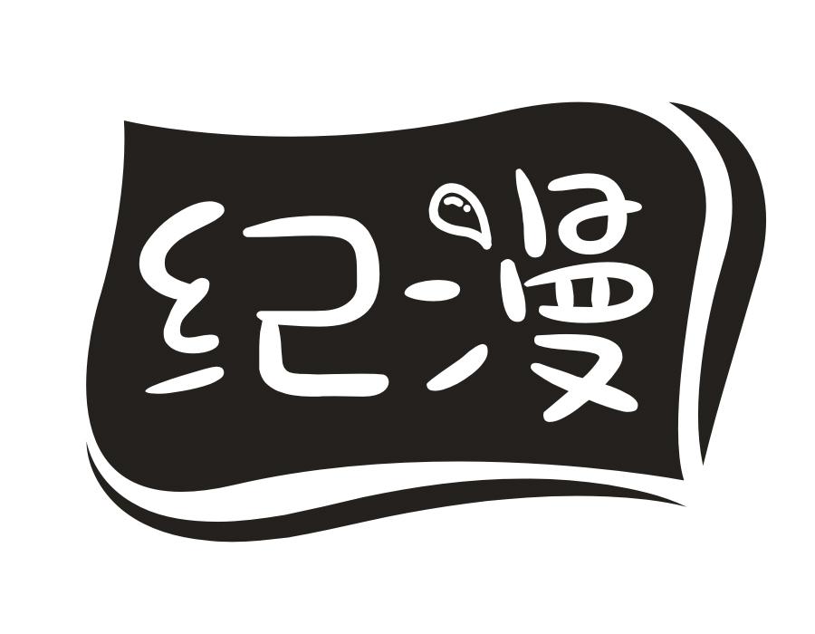 纪漫