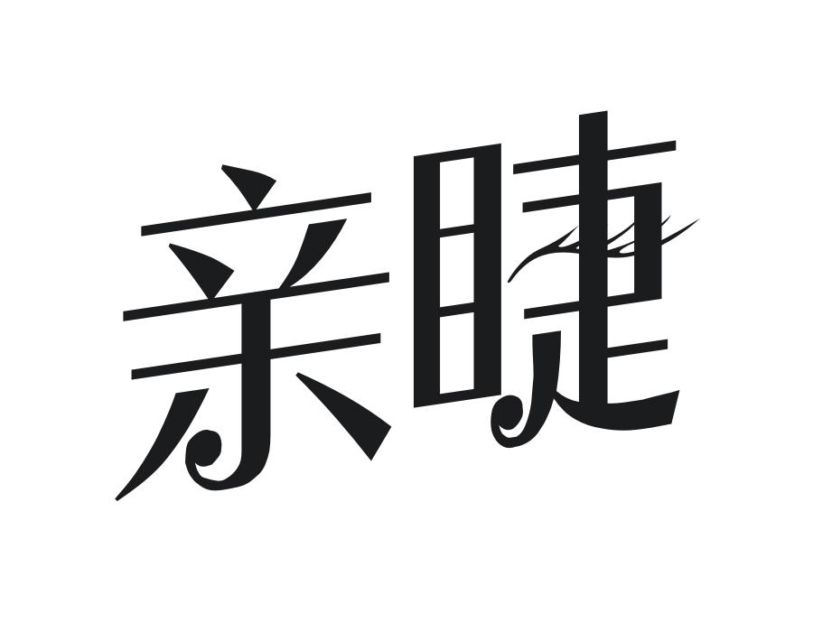 亲睫