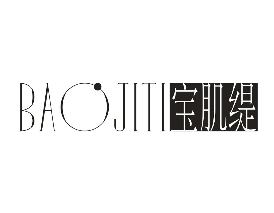 宝肌缇