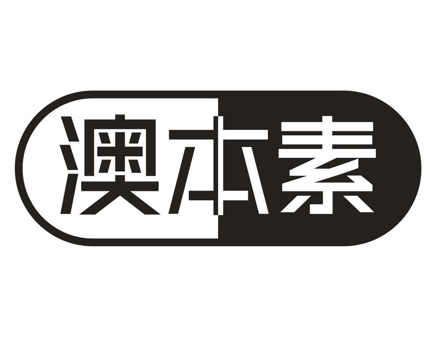 澳本素