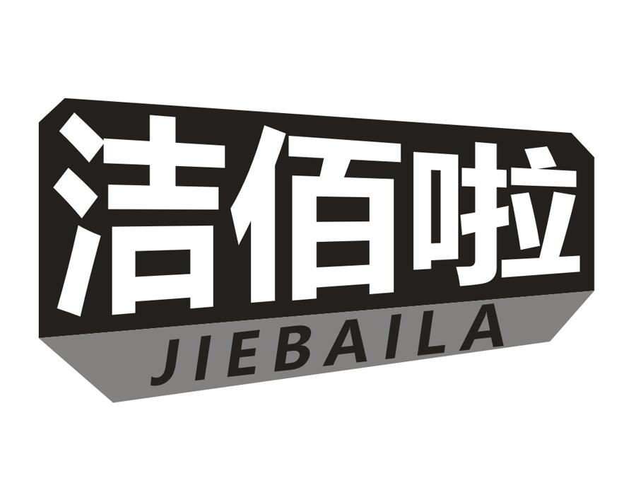 洁佰啦