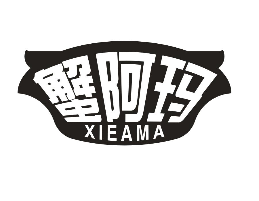 蟹阿玛