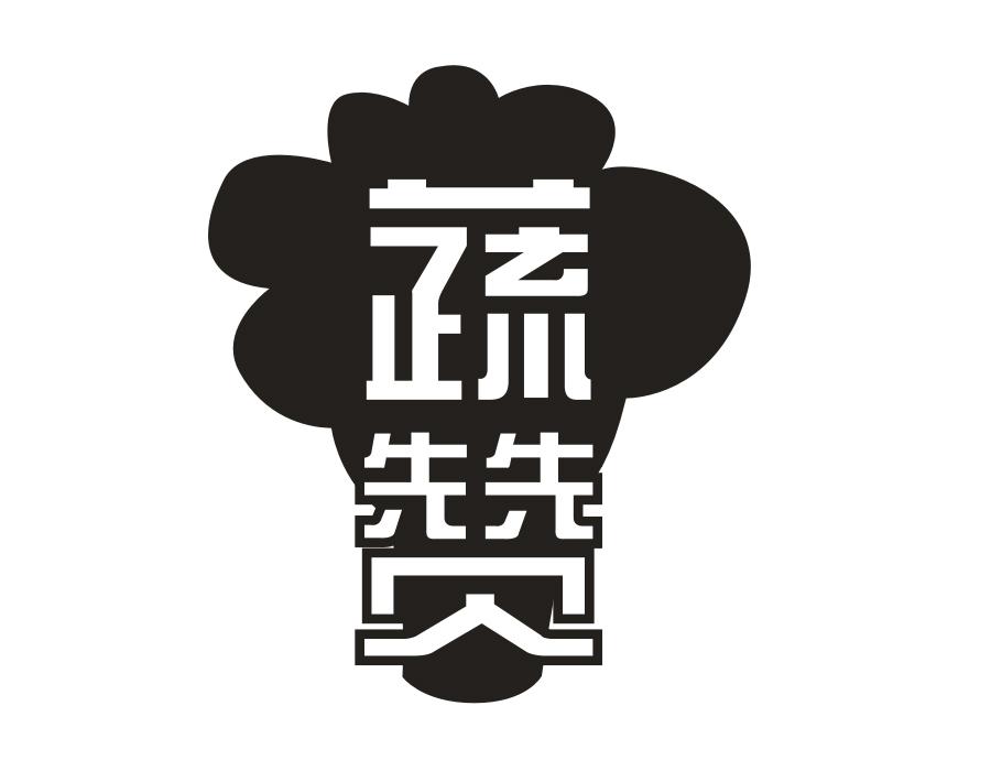 蔬赞