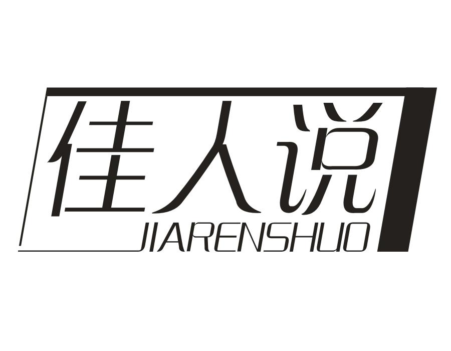佳人说