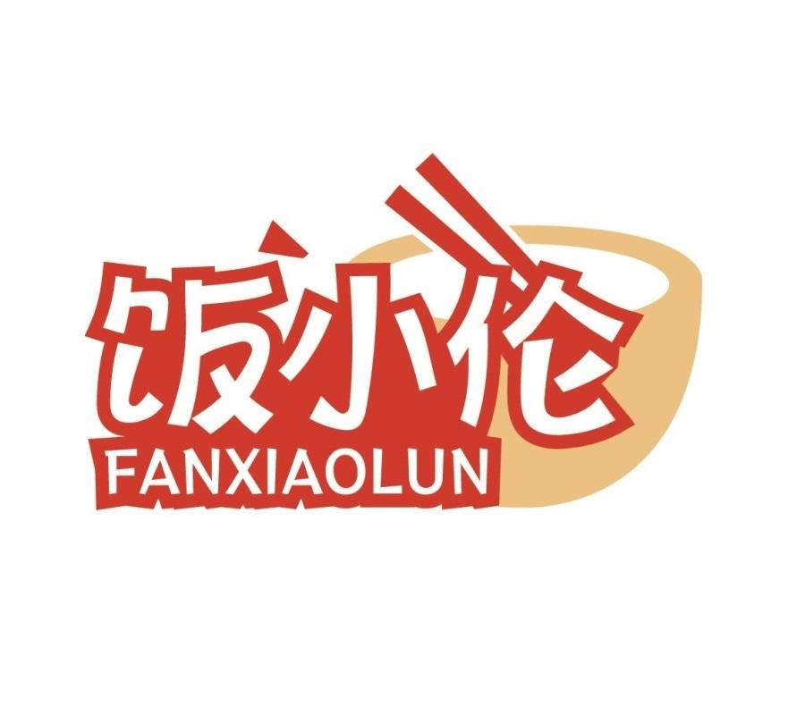 饭小伦