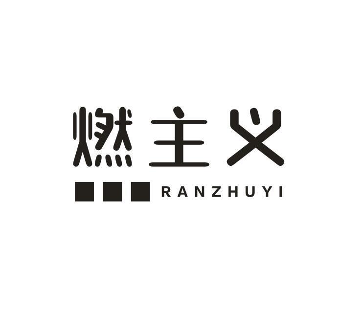 燃主义
