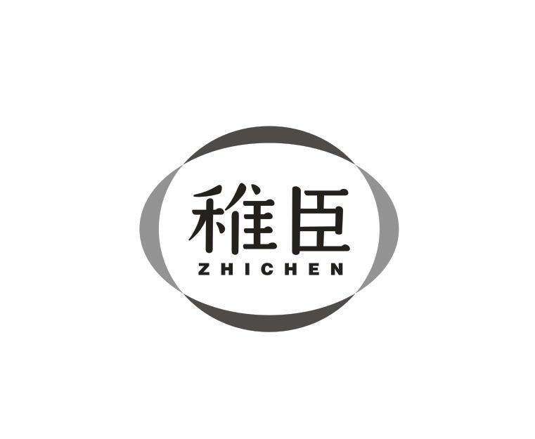 稚臣