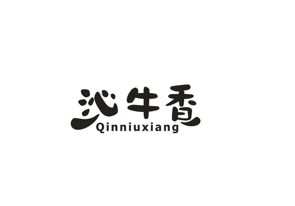 沁牛香