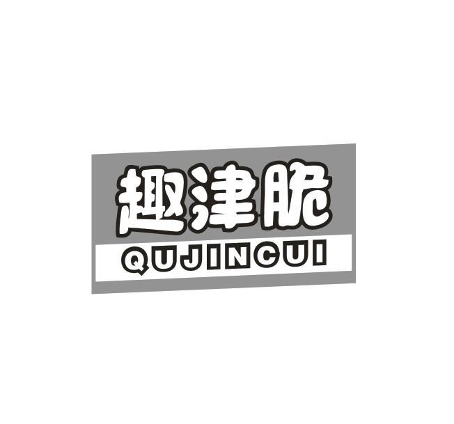 趣津脆
