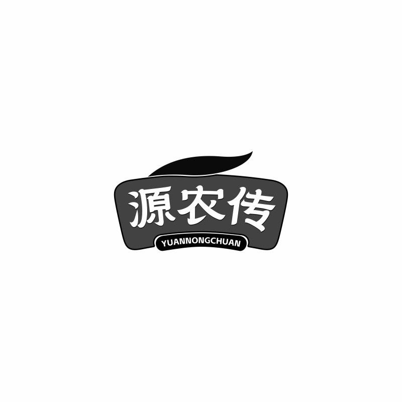 源农传