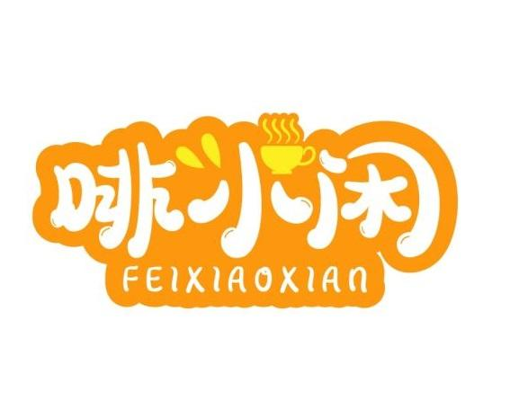 啡小闲