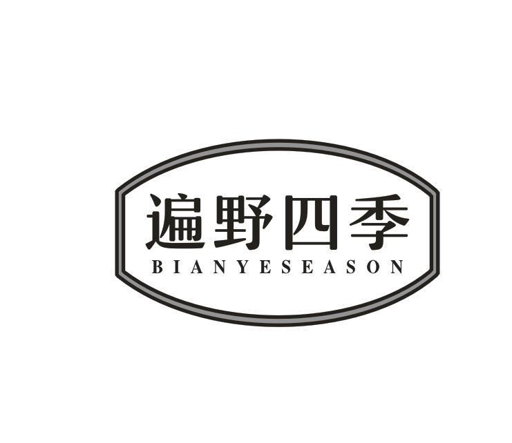 遍野四季