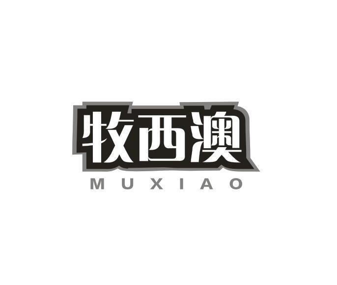 牧西澳