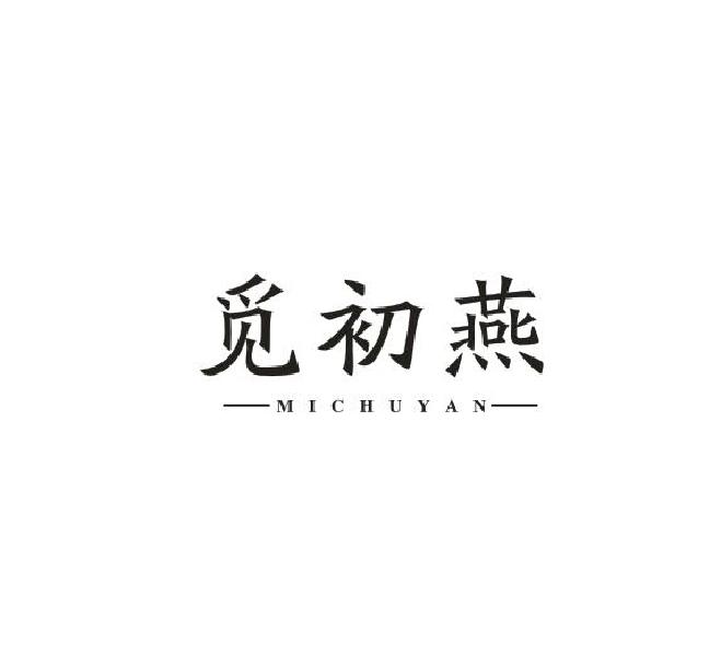 觅初燕