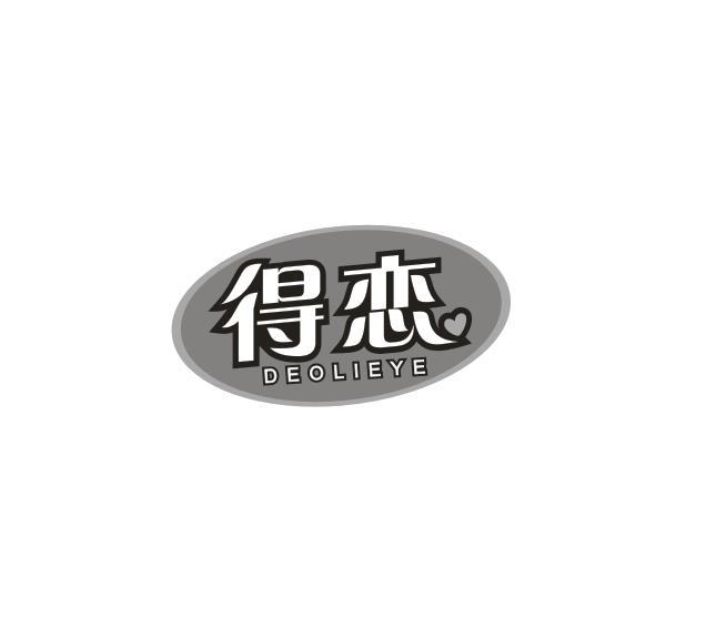 得恋