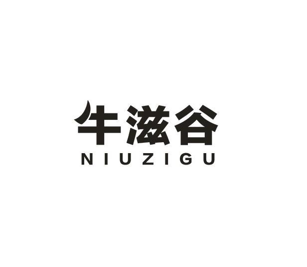 牛滋谷