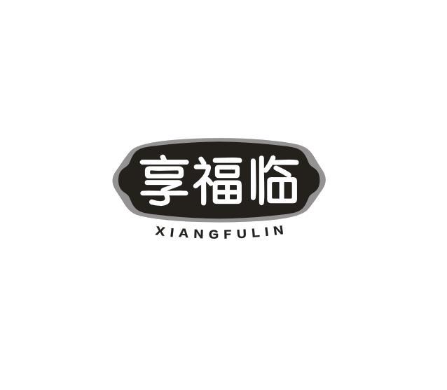 享福临