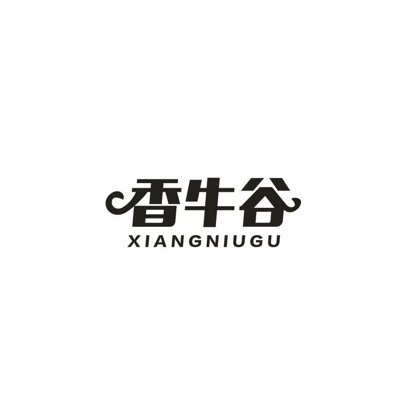 香牛谷