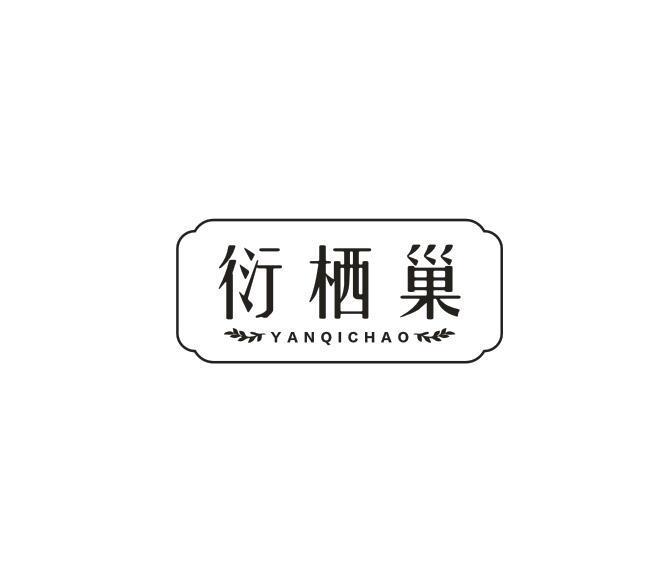 衍栖巢