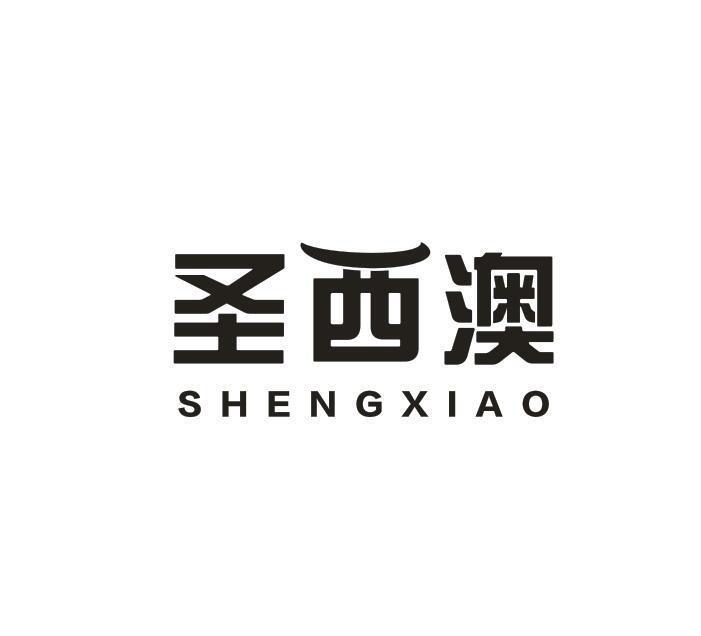 圣西澳
