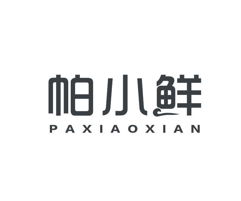 帕小鲜