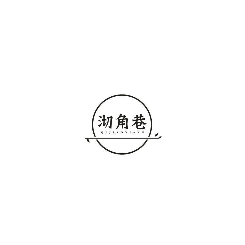 沏角巷