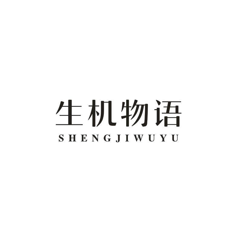生机物语