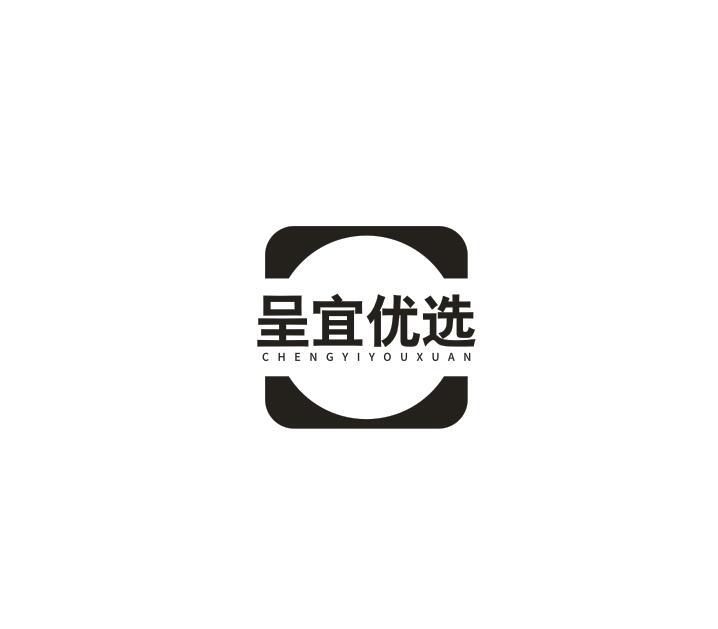呈宜优选
