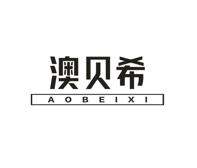 澳贝希
