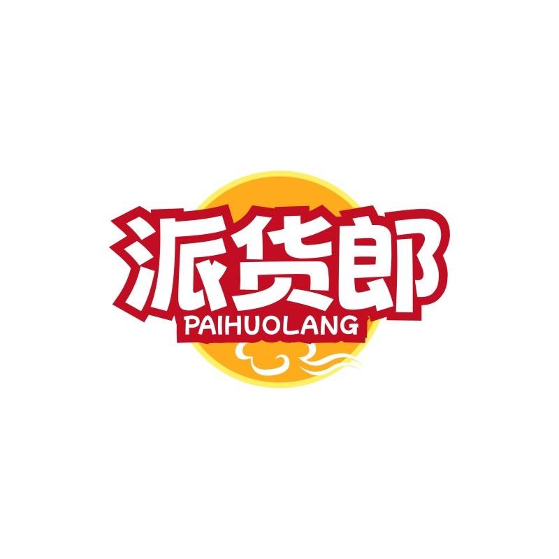 派货郎PAIHUOLANG
