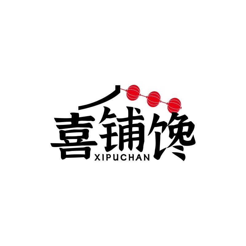 喜铺馋XIPUCHAN