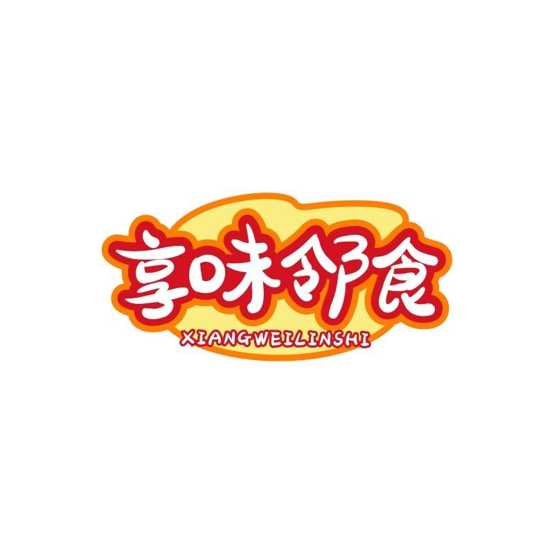 享味邻食XIANGWEILINSHI