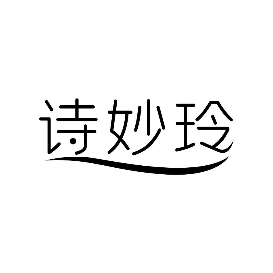诗妙玲
