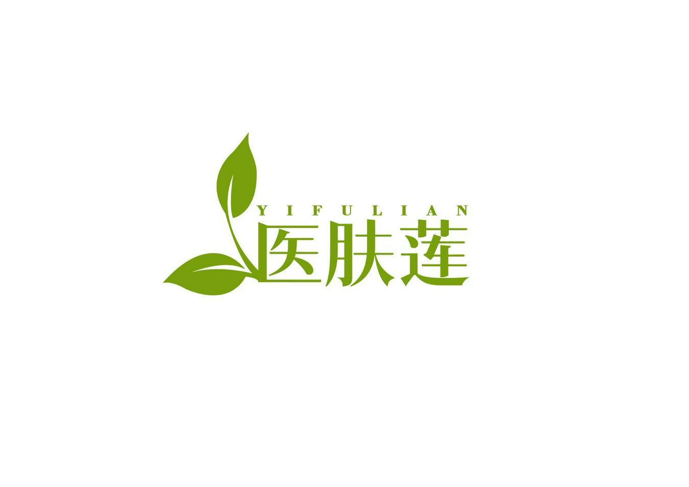 医肤莲