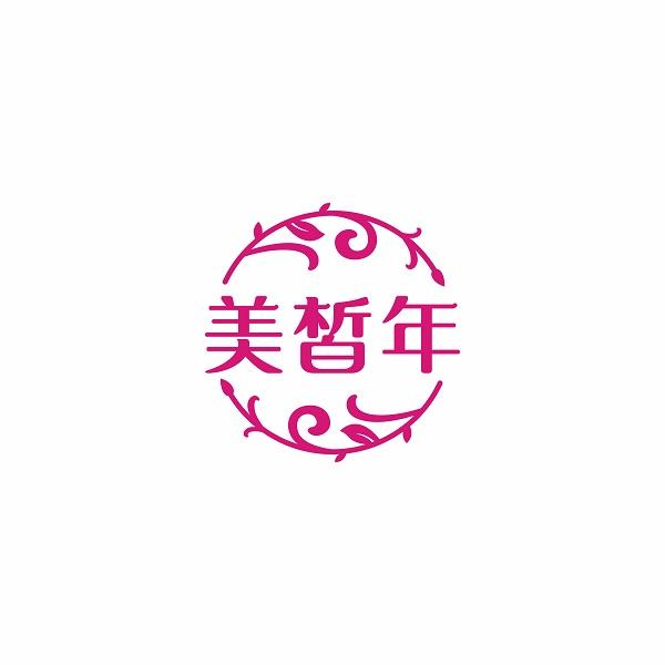 美皙年