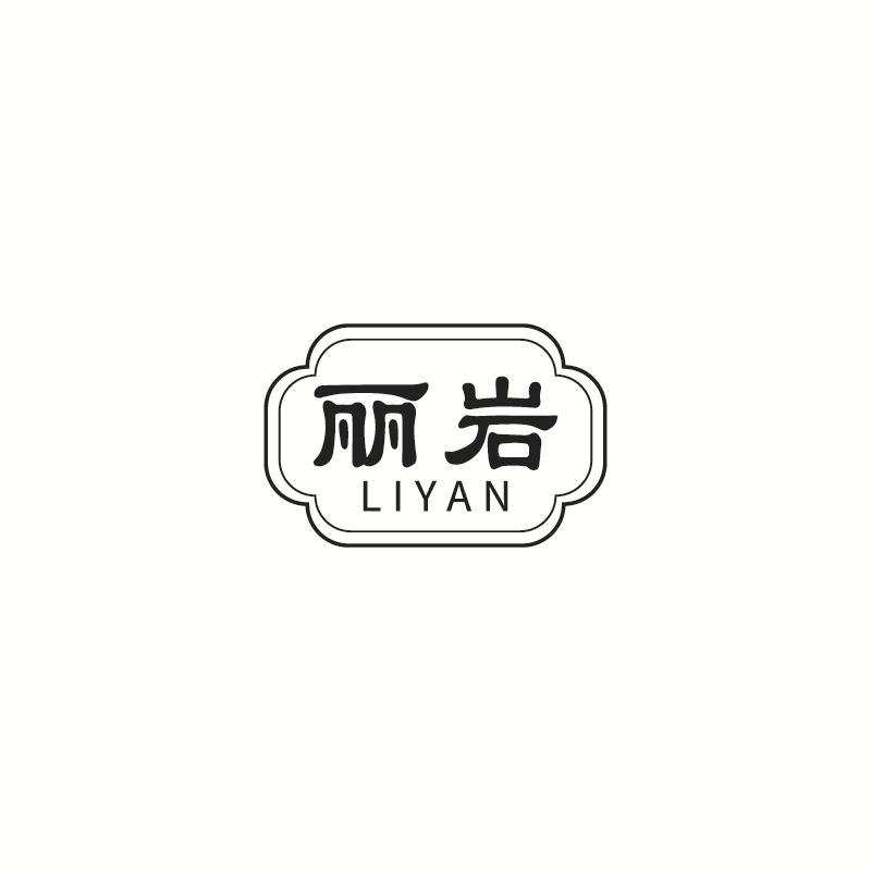 丽岩
