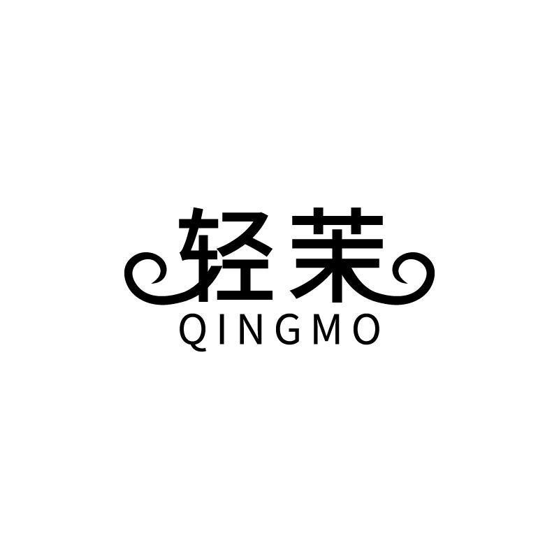 轻茉