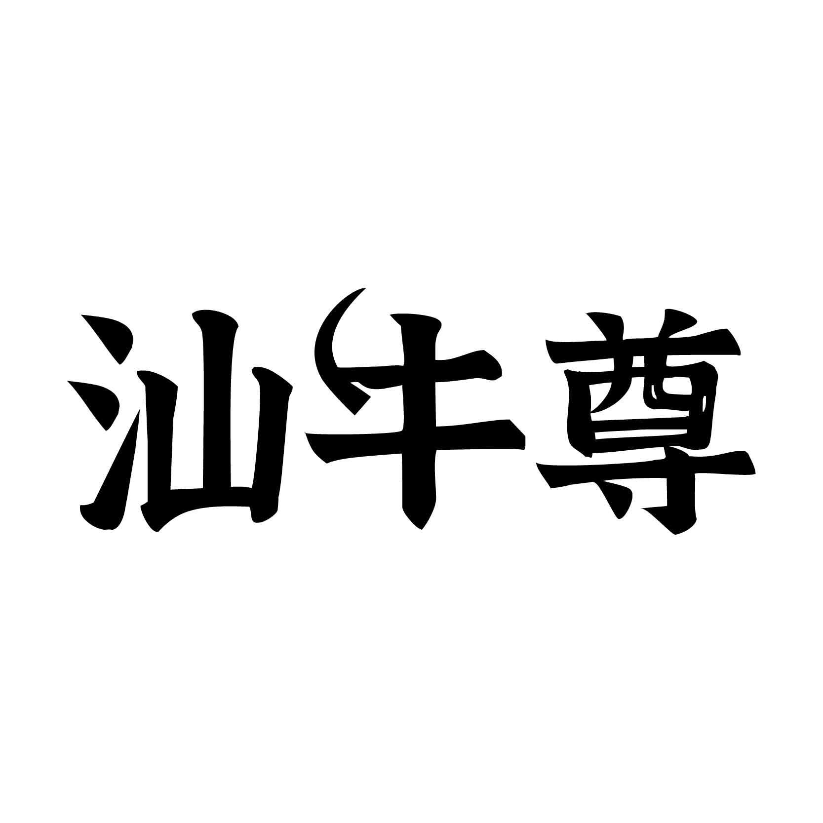 汕牛尊