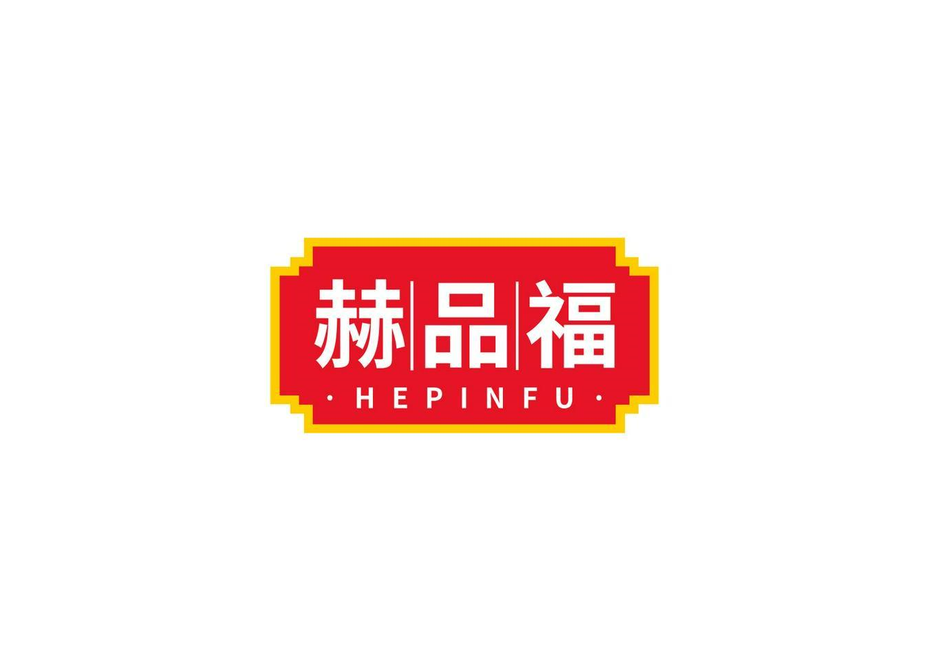 赫品福