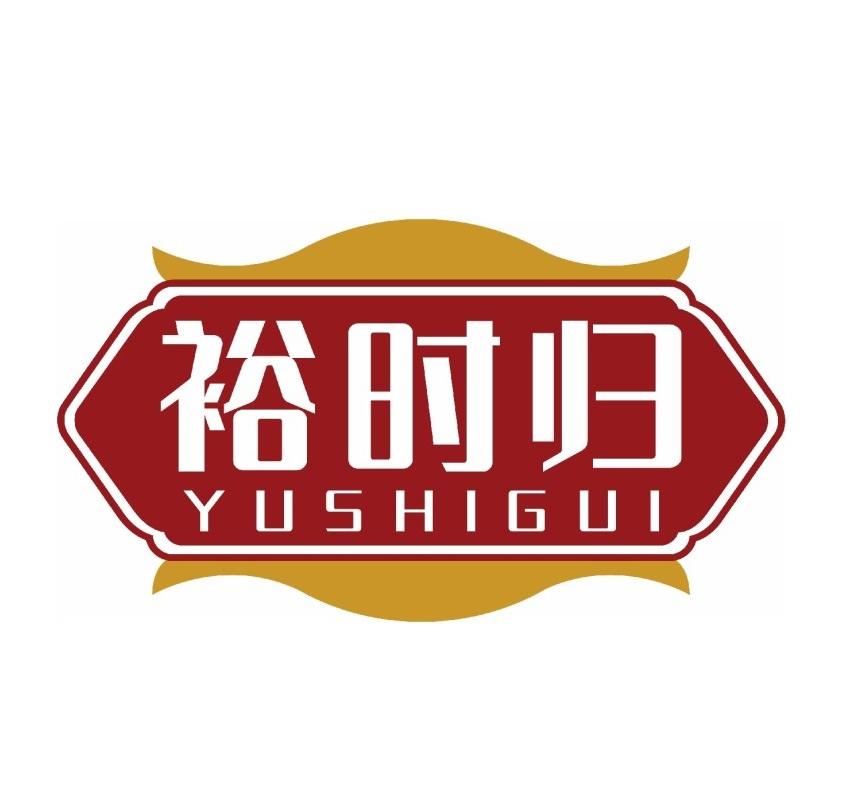 裕时归