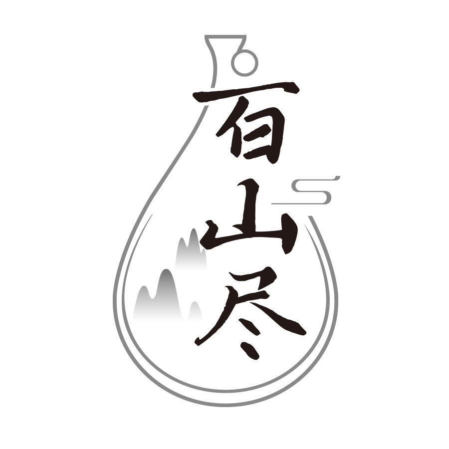百山尽