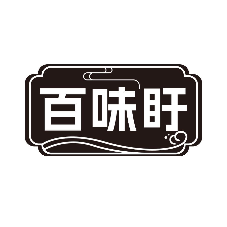 百味盱