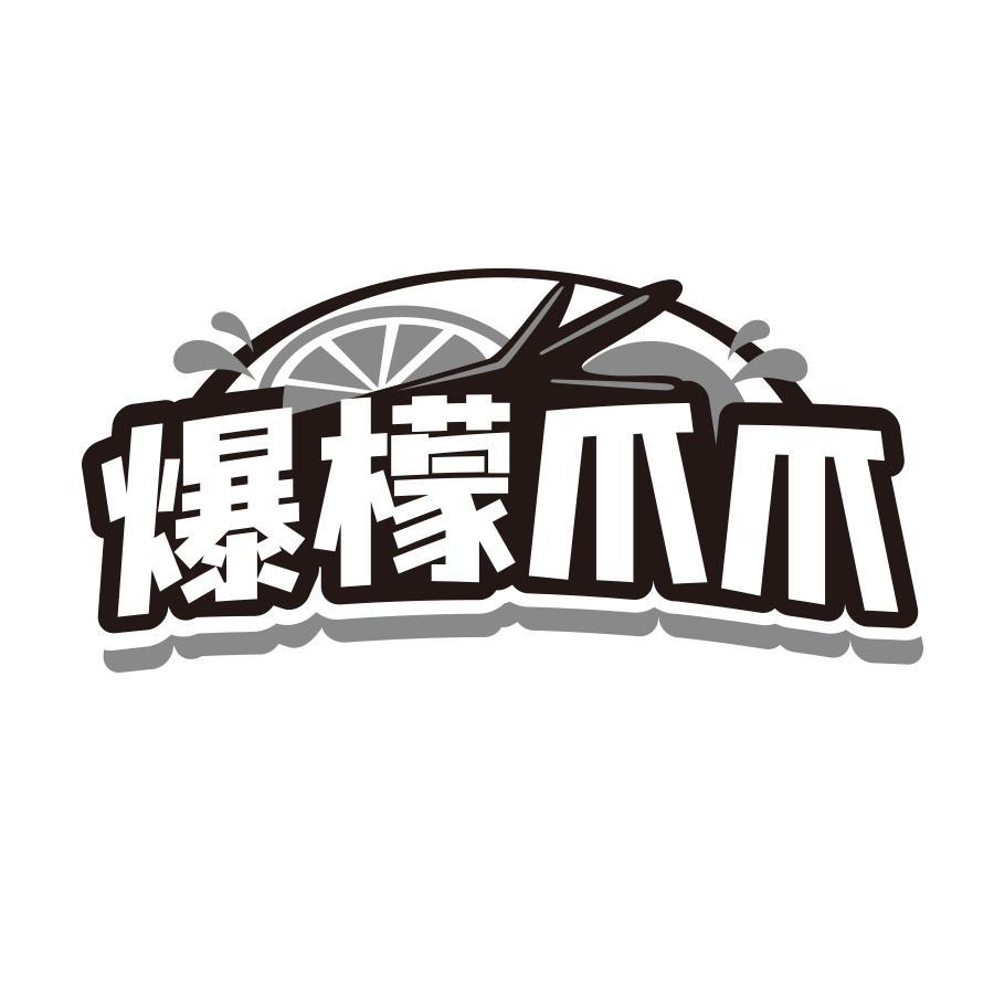 爆檬爪爪